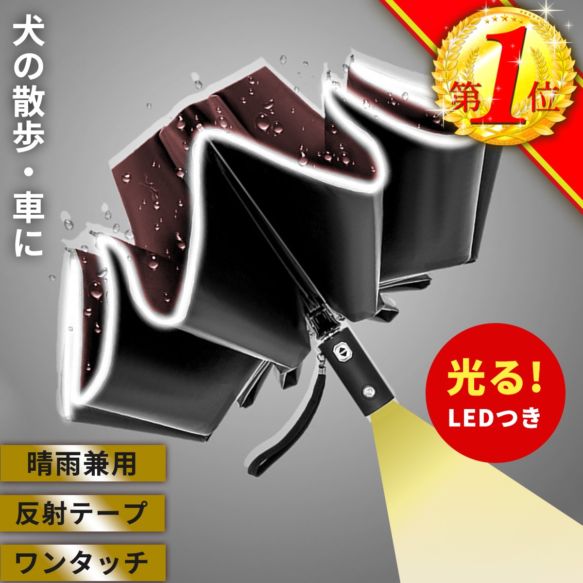 折りたたみ傘 折り畳み傘 メンズ ワンタッチ 逆折り 逆さ 逆さ傘 自動開閉 光る LED ライト 黒 大きい 大きめ 大判 UVカット 晴雨兼用  雨傘 手動 強風 紳士