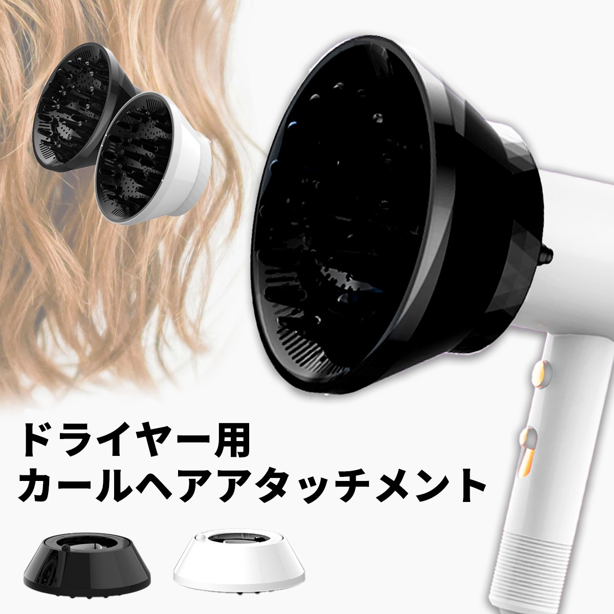 ドライヤー ディフューザー アタッチメント パーマ ヘアディフューザー くるくる 髪 乾かす どらいやー 折り畳み カール エアディフューザー