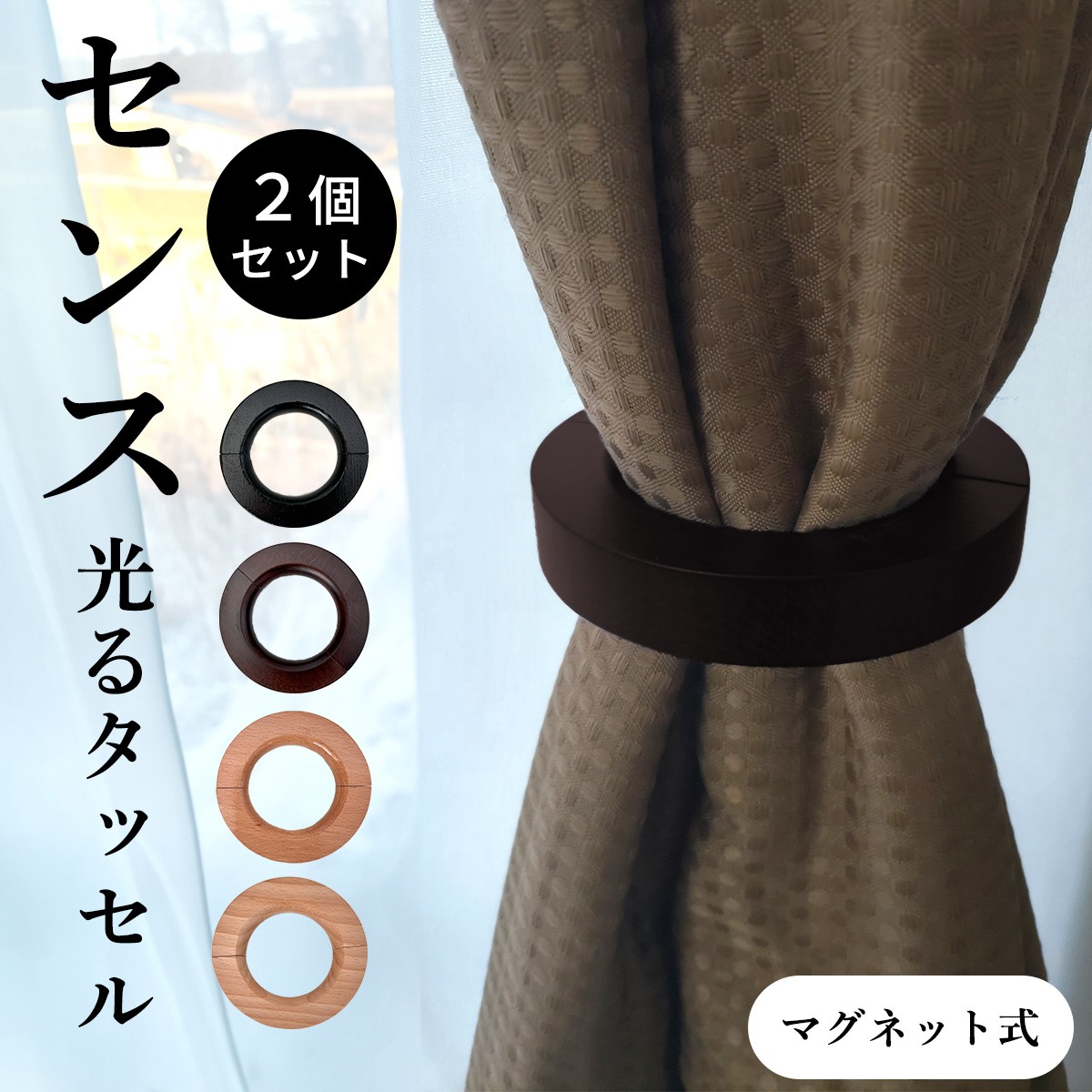 カーテンタッセル マグネット 強力マグネット 木製 ウッド