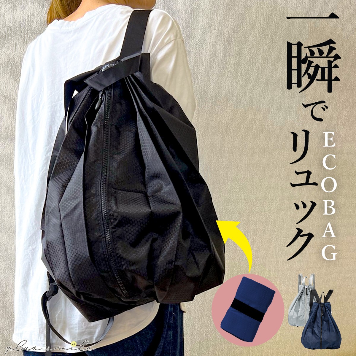 plus smile エコバッグ リュック エコリュック リュックにもなる