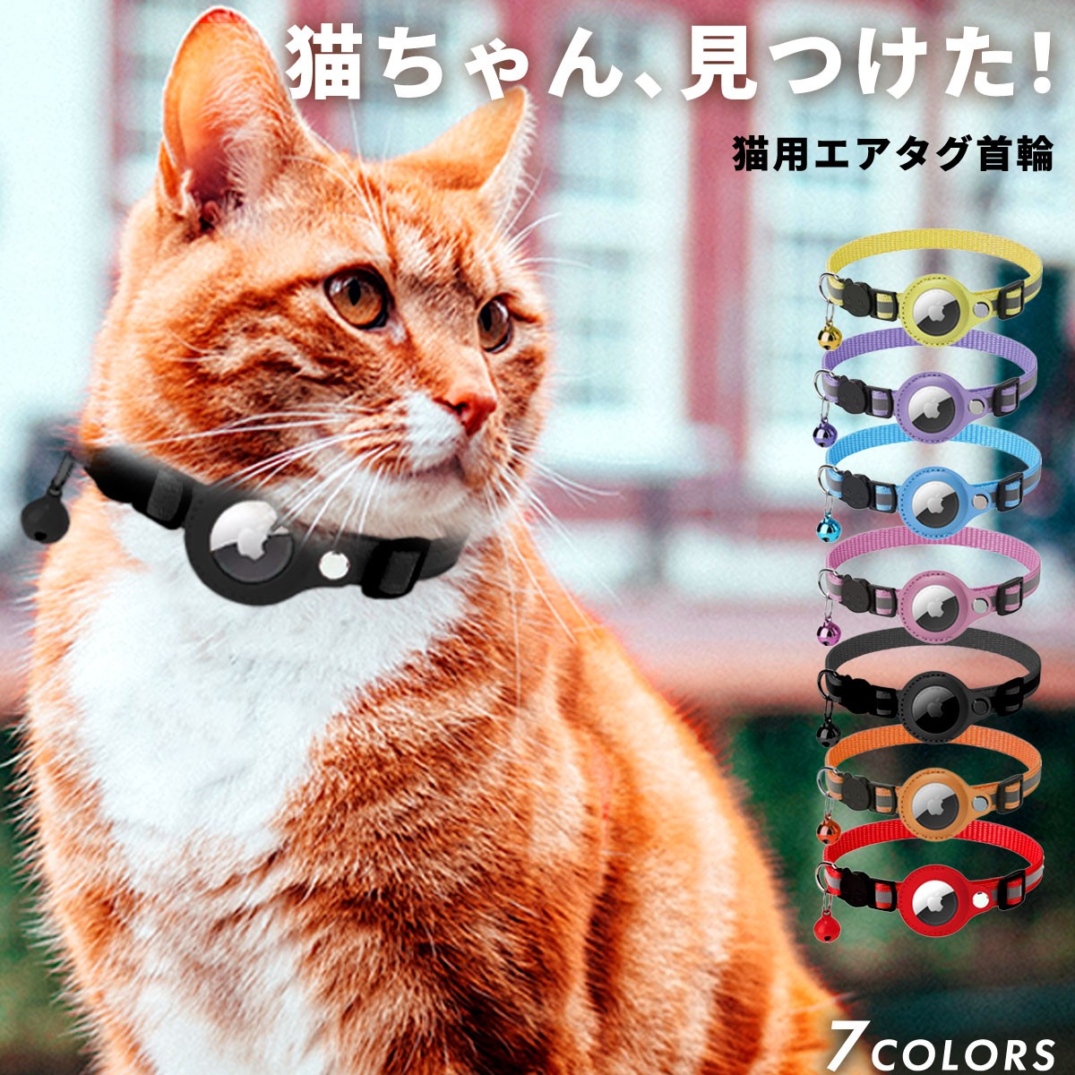 猫 首輪 エアタグ 鈴 反射 セーフティバックル 金具 紐 可愛い