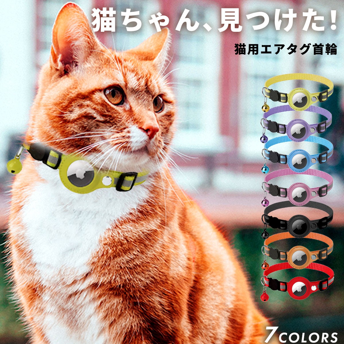 猫 首輪 エアタグ 鈴 反射 セーフティバックル 金具 紐 可愛い GPS