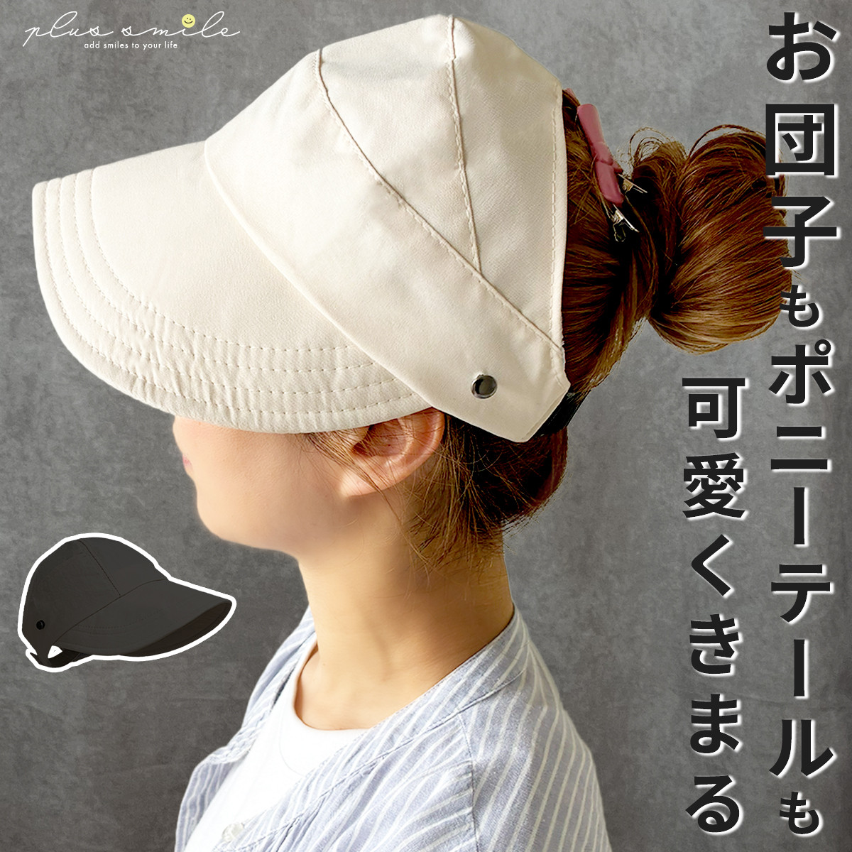 plus smile 帽子 キャップ レディース 通気 かぶりやすい 深め つば広