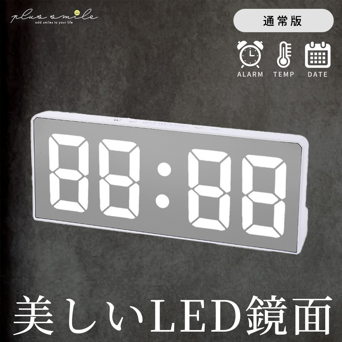 plus smile デジタル時計 LED 時計 置き時計 置時計 目覚まし時計