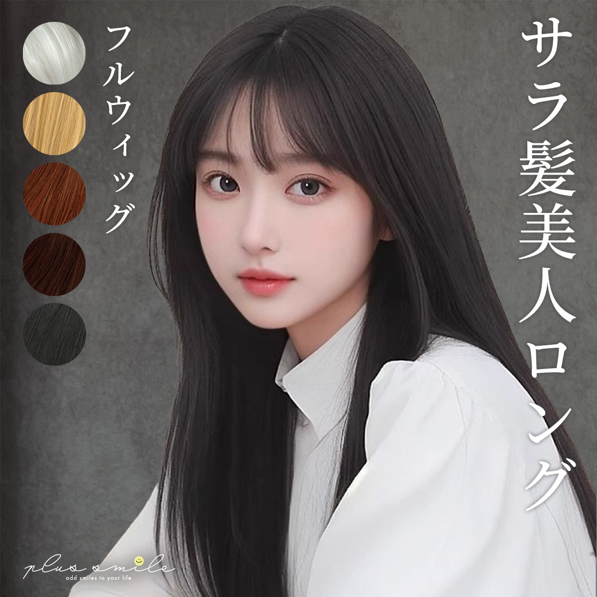 plus smile フルウィッグ ウィッグ ロング ストレート 黒髪 金髪 白髪