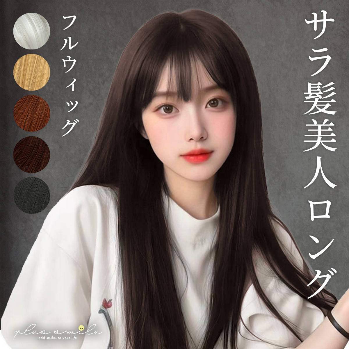 plus smile フルウィッグ ウィッグ ロング ストレート 黒髪 金髪 白髪