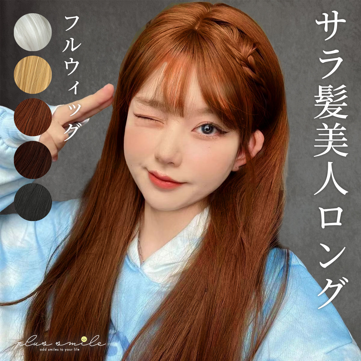 plus smile フルウィッグ ウィッグ ロング ストレート 黒髪 金髪 白髪