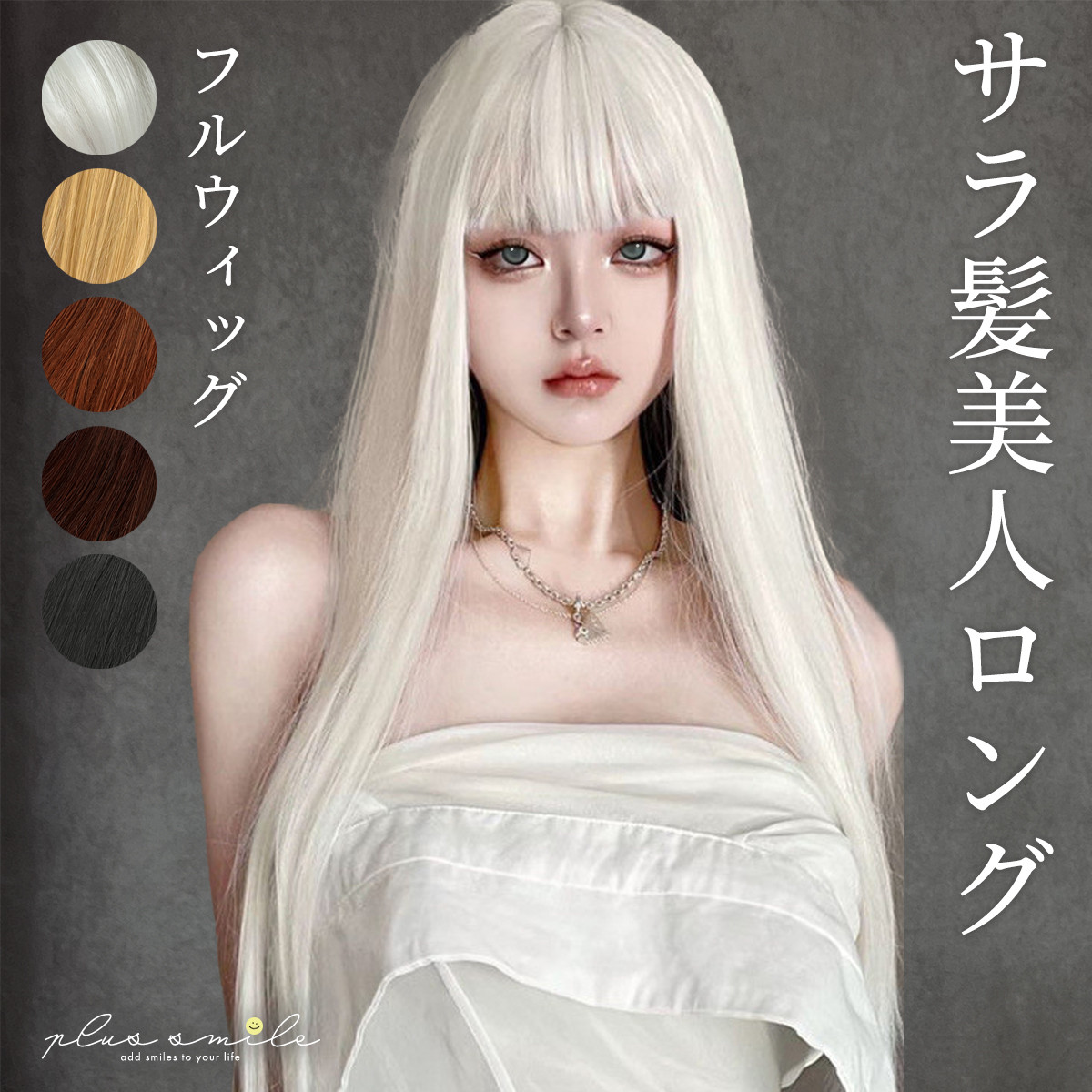 plus smile フルウィッグ ウィッグ ロング ストレート 黒髪 金髪 白髪