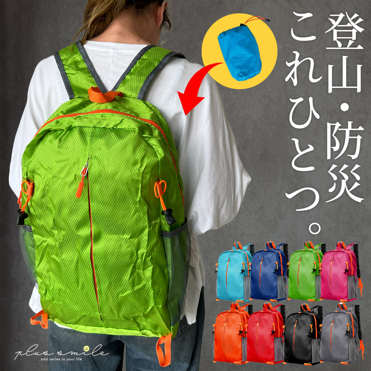 plus smile 折りたたみ リュック 登山 アウトドア 軽量 エコバッグ