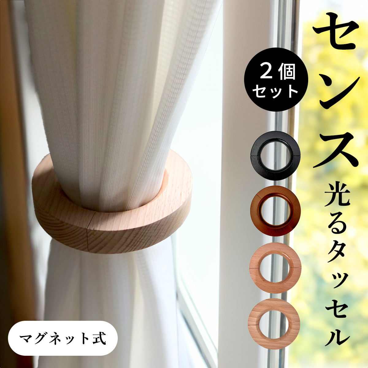 plus smile カーテンタッセル マグネット 強力マグネット 木製 ウッド