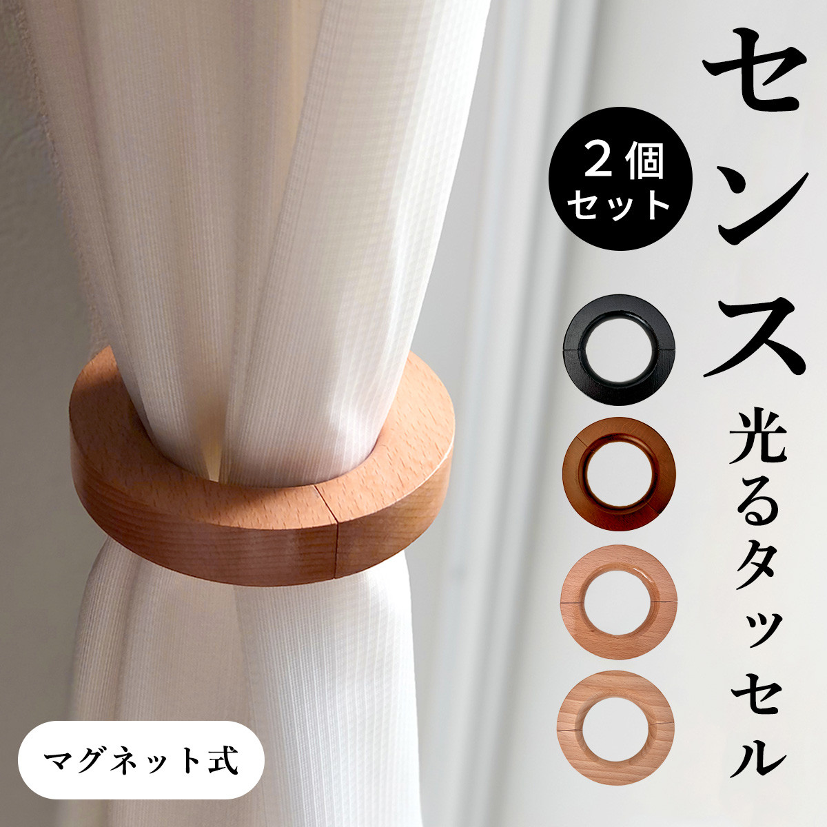plus smile カーテンタッセル マグネット 強力マグネット 木製 ウッド 