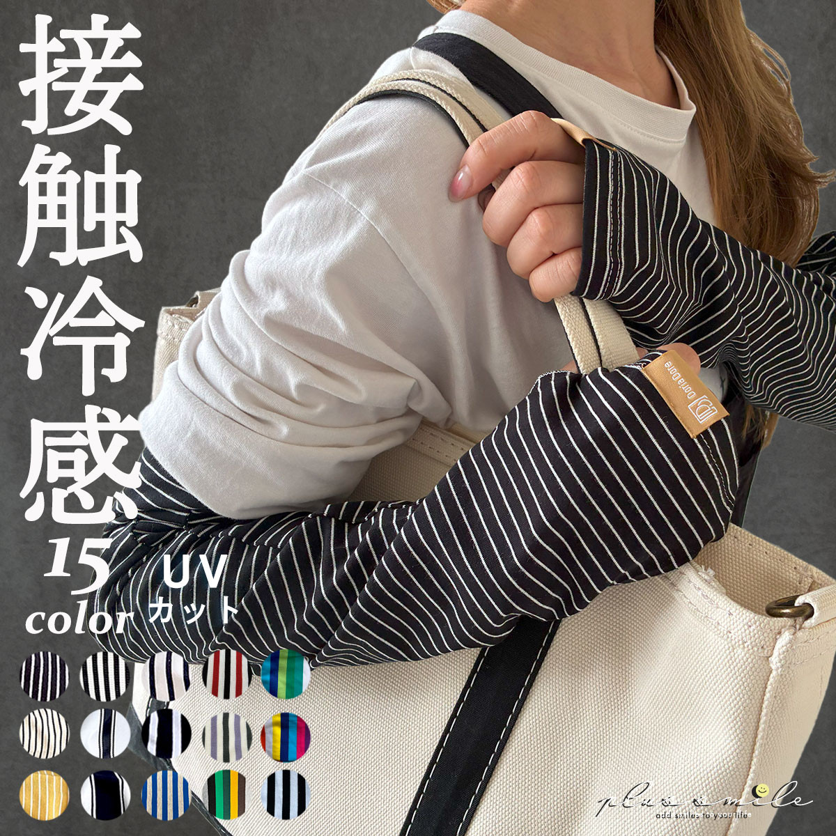 plus smile アームカバー レディース uv カット 日焼け対策 冷感 腕