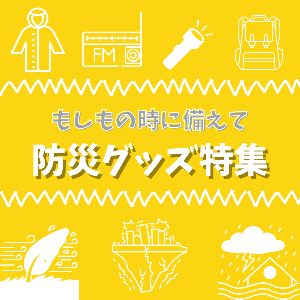 防災用品
