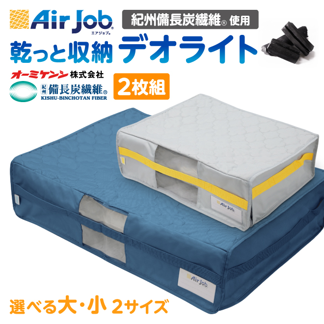 乾っと収納 デオライト エアジョブ レジェンド松下 紀州備長炭繊維使用