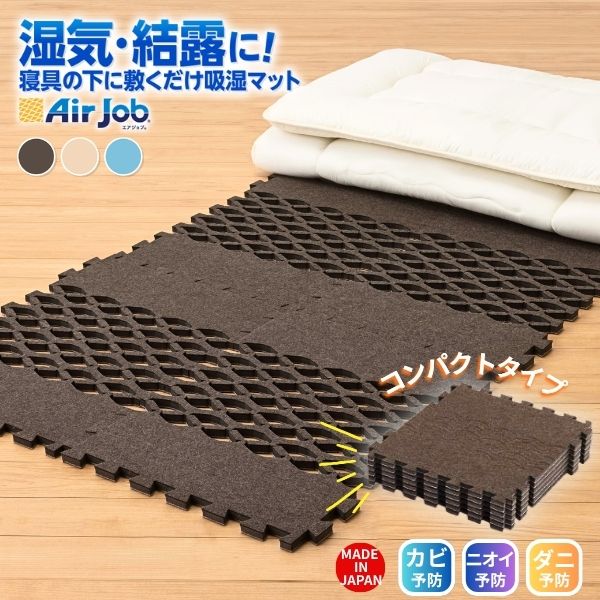 爆買すのこ型吸湿マット 日本製 湿気 消臭 抗菌防臭 エアジョブ AirJob