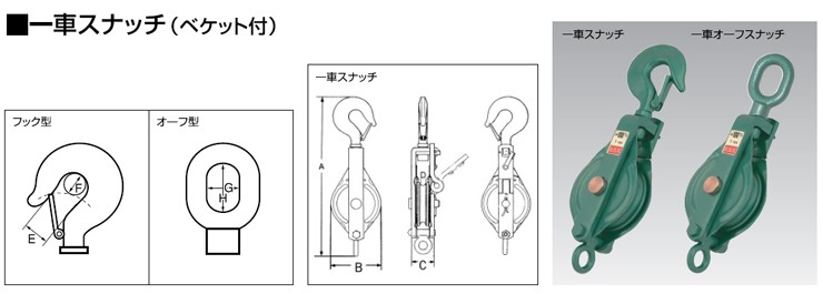 第1位獲得！】 スリーエッチ H.H.H. 強力型滑車 一車スナッチ ベケット付 175×1S 175X1S fucoa.cl