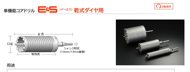 ユニカ 単機能コアドリルE&S 乾式ダイヤ用 DCタイプ SDSシャンク 40mm