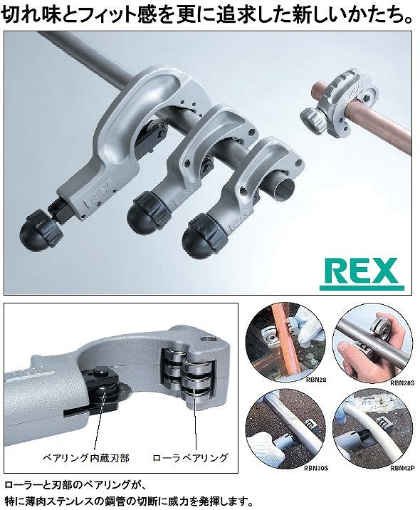 レッキス工業/REX RBチューブカッター RB N42S 427242(3383989) JAN