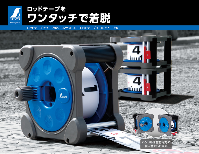 シンワ ロッドテープリール キューブ型 巾60mm 30m用 シンワ測定 77691