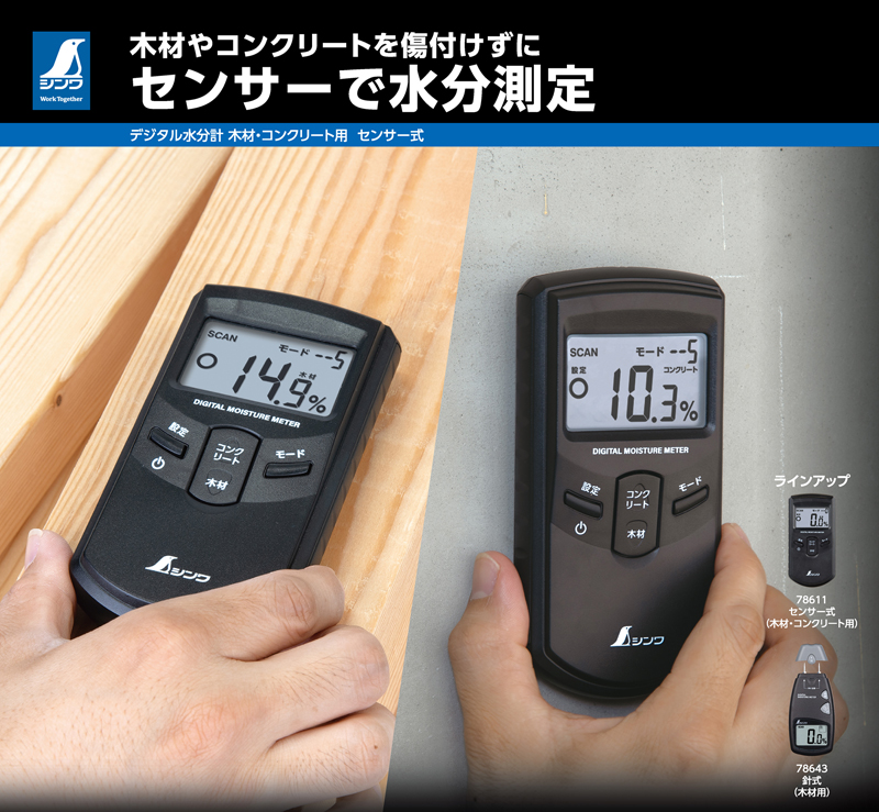 シンワ シンワ測定 デジタル水分計 木材・コンクリート用 センサー式