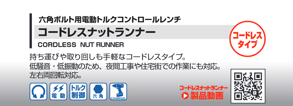 六角ボルト用 電動トルクコントロールレンチ コードレスナットランナー