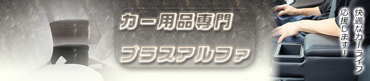 カー用品専門 プラスアルファ ヘッダー画像