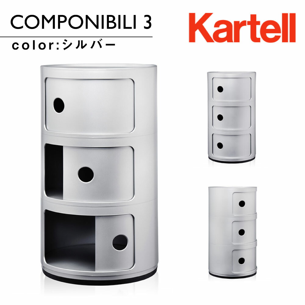 カルテル Kartel コンポニビリ3 Componibili3 メタリック 5967 正規 