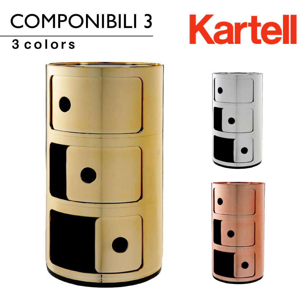 カルテル Kartel コンポニビリ3 Componibili3 シルバー 4967 正規代理