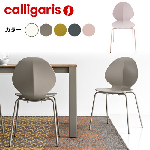 Calligaris BASIL CS/1359 カリガリス バジル チェア 楽天市場】＜ポイント10倍＞正規代理店 カリガリス ダイニング