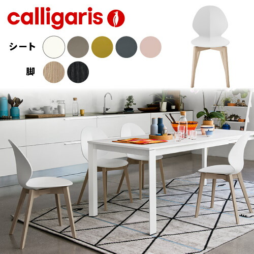 正規代理店 カリガリス calligaris Basil wバジルウッド CS1348 2脚