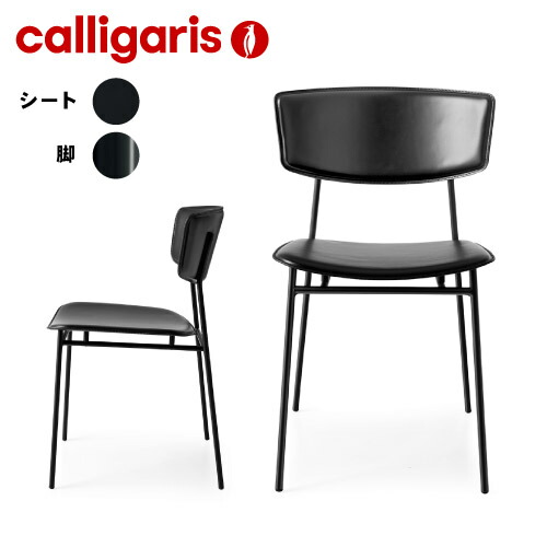 calligaris 【正規代理店】カリガリス チェア 2脚セット