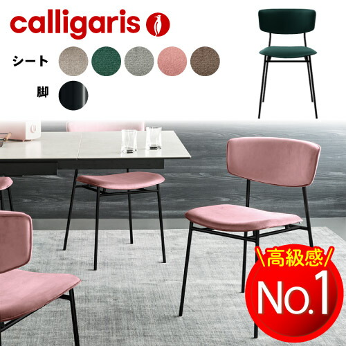 【正規代理店】カリガリス チェア 2脚セット フィフティーズ FIFTIES ダイニングチェア CS1854 calligaris ダイニングチェア