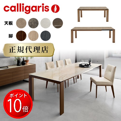 正規代理店】カリガリス Calligaris オムニア セラミック OMNIA