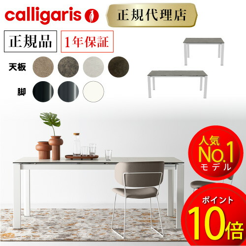 【正規代理店】calligaris カリガリス ダイニングテーブル 伸長式