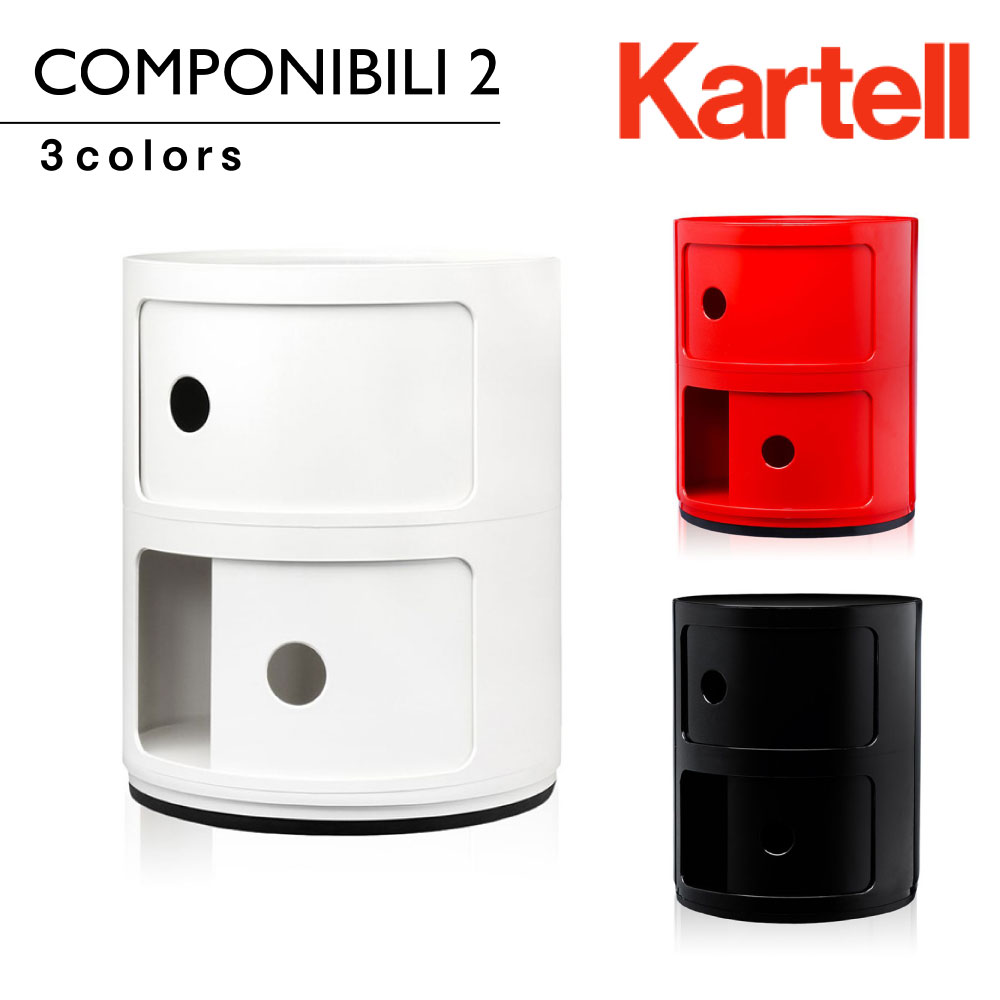 カルテル Kartel コンポニビリ2 Componibili2 4966 正規代理店