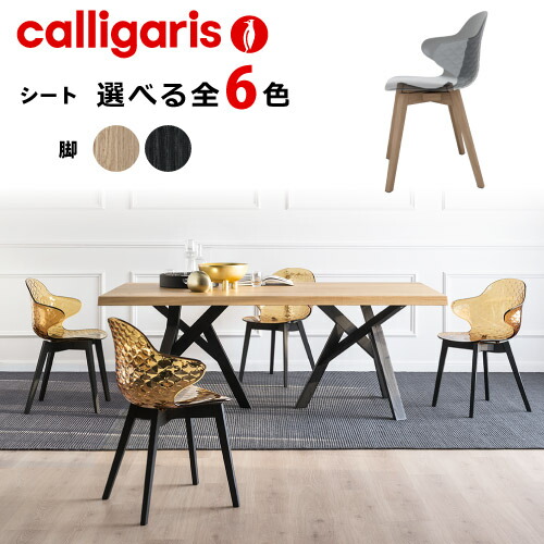 カリガリス Calligaris サントロペ SAINT TROPEZ W ダイニングチェア 