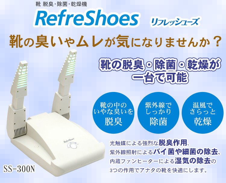 靴除菌脱臭 リフレッシューズ