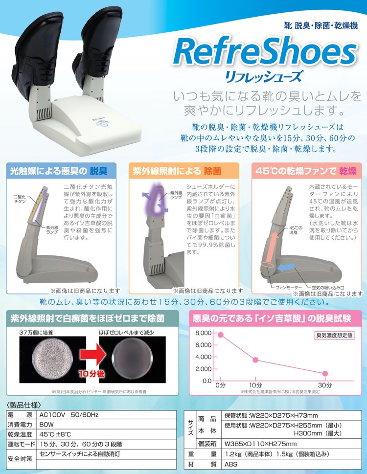 靴除菌脱臭乾燥機 リフレッシューズ