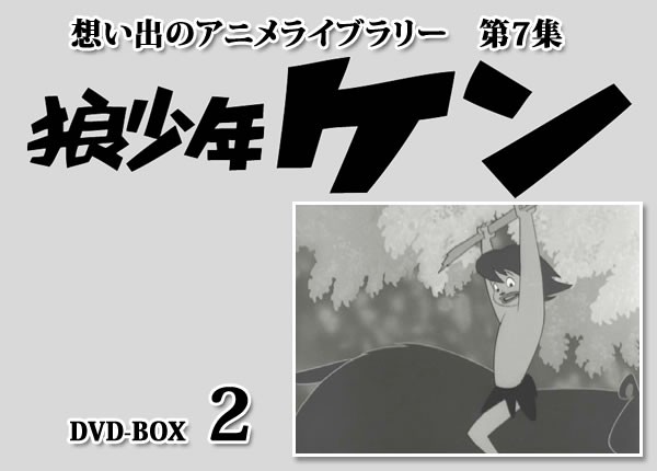 狼少年ケン　DVD-BOX Part2　想い出のアニメライブラリー　第7集