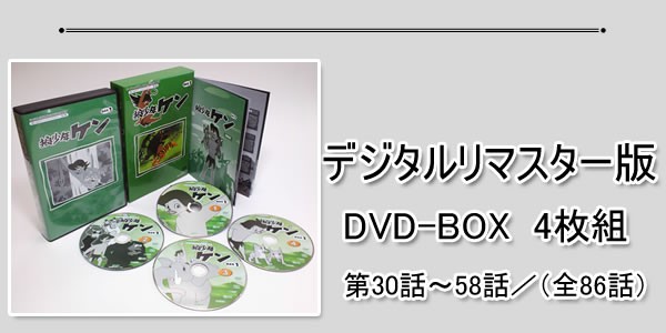 狼少年ケン　DVD-BOX Part2　想い出のアニメライブラリー　第7集