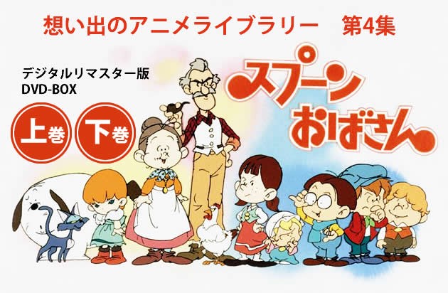 想い出のアニメライブラリー第4集　スプーンおばさん　DVD-BOX　上巻