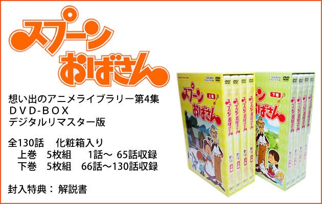 想い出のアニメライブラリー第4集　スプーンおばさん　DVD-BOX　上巻