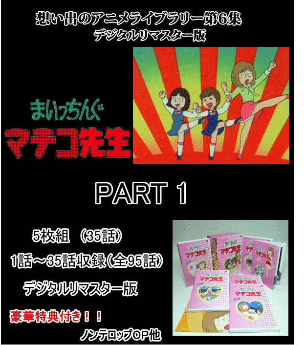 まいっちんぐマチコ先生 Dvd Box Part 1 1086 プラスデザイン 通販 Yahoo ショッピング