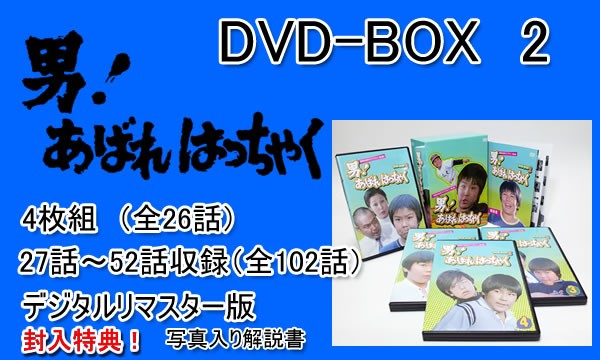 「男！あばれはっちゃく」