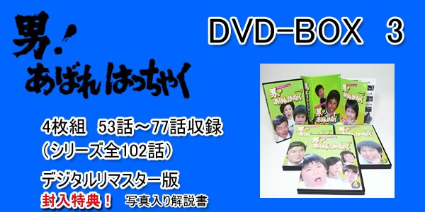昭和の名作ライブラリー　第４集　「男！あばれはっちゃく」