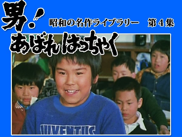 昭和の名作ライブラリー　第４集　「男！あばれはっちゃく」