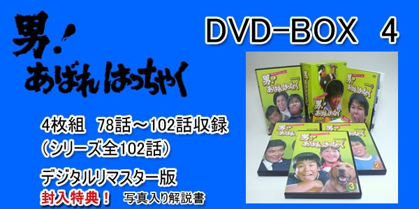 昭和の名作ライブラリー　第４集　「男！あばれはっちゃく」