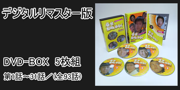 痛快あばれはっちゃく DVD-BOX1 デジタルリマスター版 g6bh9ry Amazon