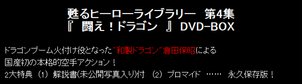闘え!ドラゴン DVDBOX 4枚組