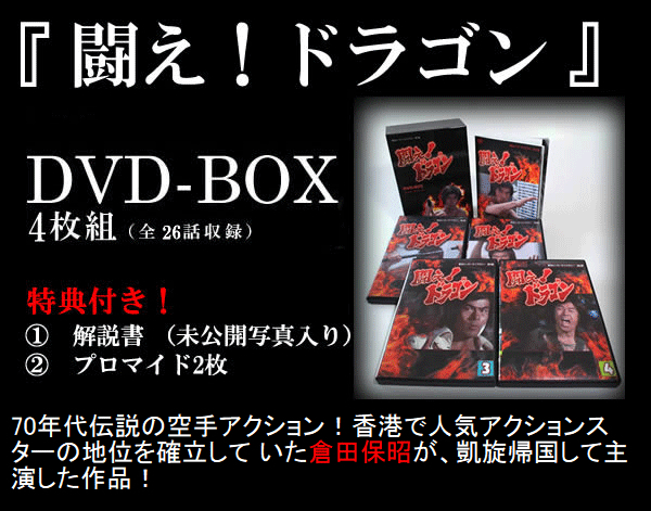 闘え!ドラゴン DVDBOX 4枚組